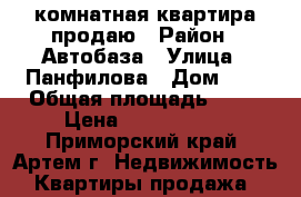 1 комнатная квартира продаю › Район ­ Автобаза › Улица ­ Панфилова › Дом ­ 1 › Общая площадь ­ 36 › Цена ­ 1 850 000 - Приморский край, Артем г. Недвижимость » Квартиры продажа   